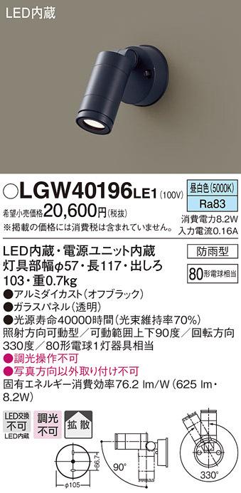 (送料無料) パナソニック LGW40196LE1 スポットライト80形拡散昼白色 Panasonicの通販は