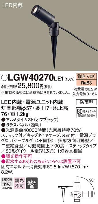 (送料無料) パナソニック LGW40270LE1 スポットライト80形集光電球色 Panasonic