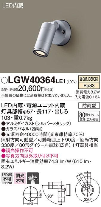 (送料無料) パナソニック LGW40364LE1 スポットライト80形集光温白色 Panasonic