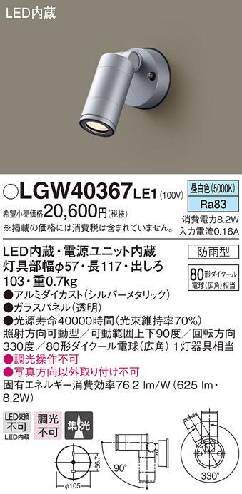 (送料無料) パナソニック LGW40367LE1 スポットライト80形集光昼白色 Panasonicの通販は