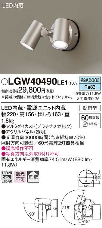 送料無料) パナソニック LGW40490LE1 スポットライトセンサ無プラチナ