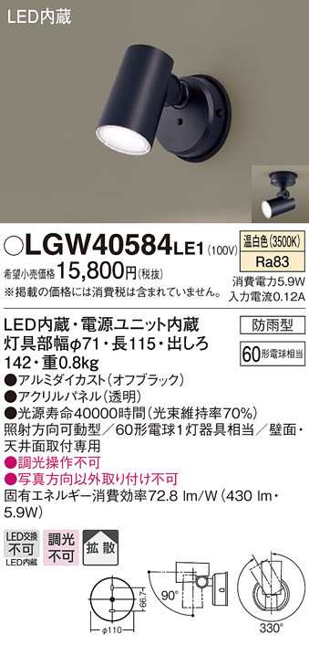 送料無料) パナソニック LGW40584LE1 スポットライトセンサ無ブラック