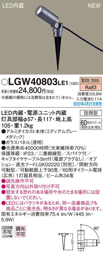 (送料無料) パナソニック LGW40803LE1 スポットライトスパイク広角3000K Panasonic