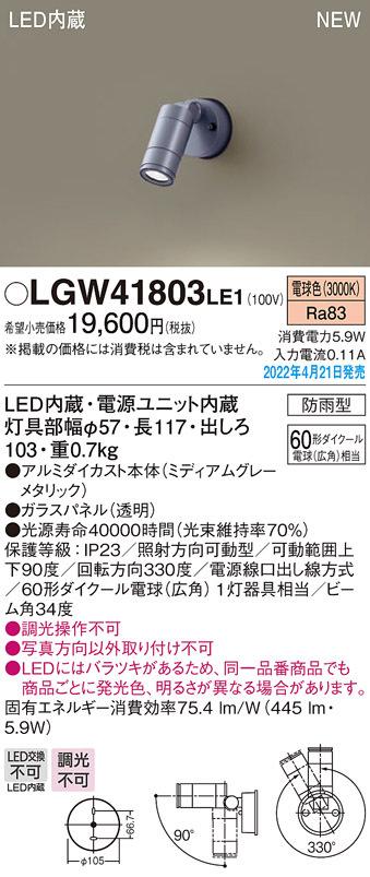 (送料無料) パナソニック LGW41803LE1 スポットライト壁付広角3000K Panasonicの通販は