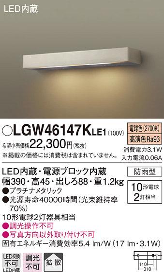 パナソニック LGW46147KLE1 表札灯10形X2電球色 Panasonic