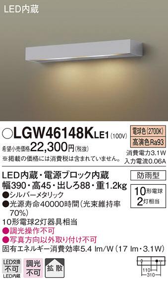 パナソニック LGW46148KLE1 表札灯10形X2電球色 Panasonic