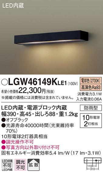 パナソニック LGW46149KLE1 表札灯10形X2電球色 Panasonic