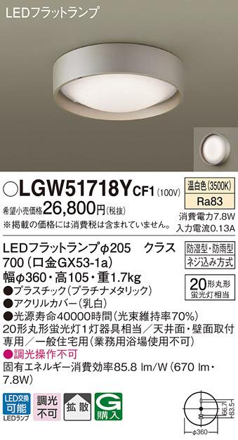 (送料無料) パナソニック LGW51718YCF1 LEDシーリングライト丸管20形温白色 Panasonic