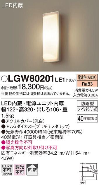 パナソニック LGW80201LE1 LEDポーチライト40形電球色 Panasonic