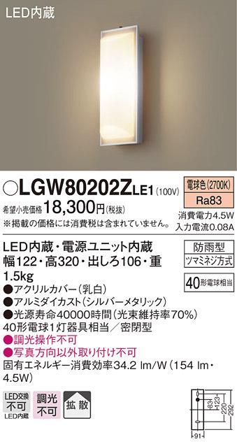 パナソニック LGW80202ZLE1 LEDポーチライト40形電球色 Panasonic