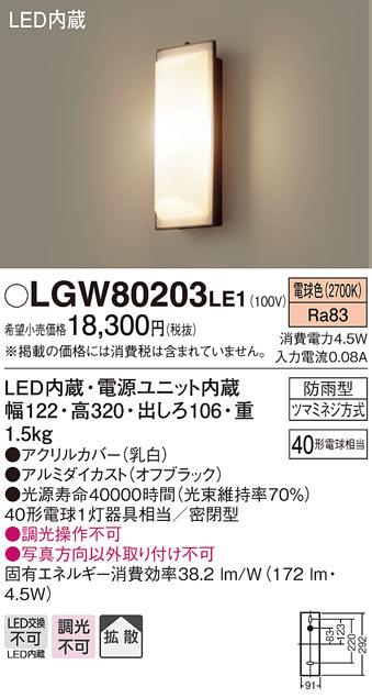 パナソニック LGW80203LE1 LEDポーチライト40形電球色 Panasonic
