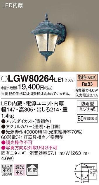 パナソニック LGW80264LE1 LEDポーチライト60形X1電球色 Panasonic