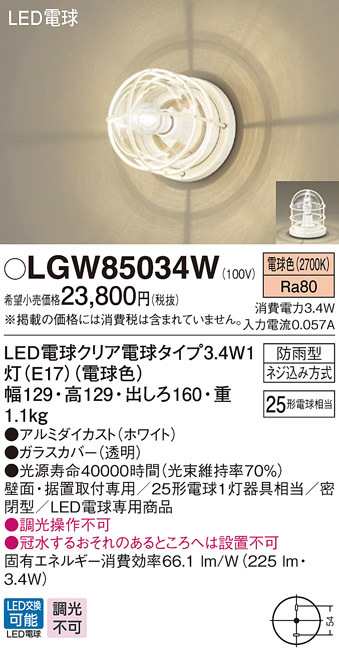 送料無料) パナソニック LGW85034W LEDブラケット25形X1電球色 Panasonic