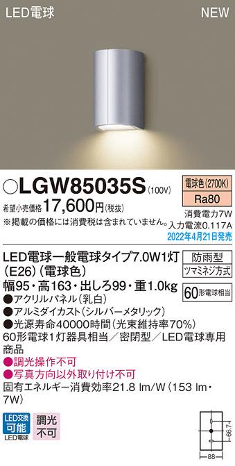 パナソニック LGW85035S LEDポーチライト40形電球色 Panasonic