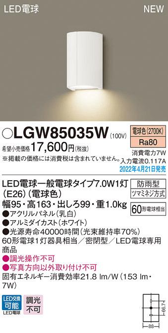 パナソニック LGW85035W LEDポーチライト40形電球色 Panasonic