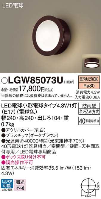 送料無料) パナソニック LGW85073U LEDポーチライト40形電球色 Panasonic