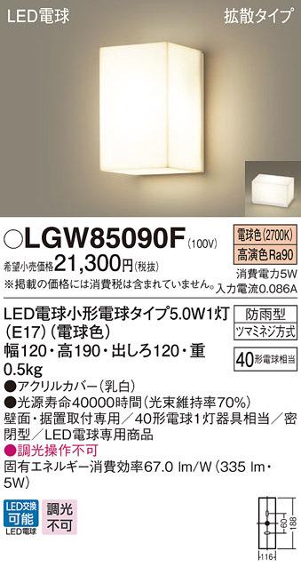 パナソニック LGW85090F LED電球5.0WX1ブラケット電球色 Panasonic
