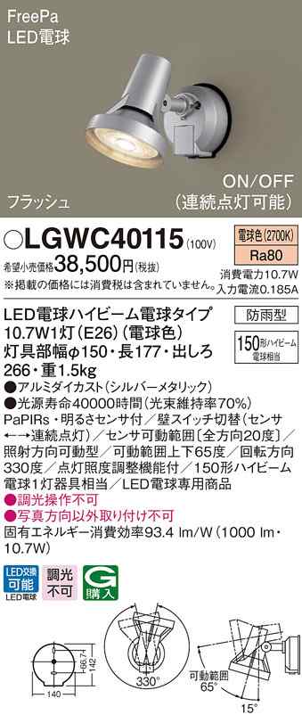 送料無料) パナソニック LGWC40115 LEDスポットライト150形電球色