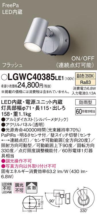 (送料無料) パナソニック LGWC40385LE1 スポットライトセンサ付シルバー温白色 Panasonicの通販は