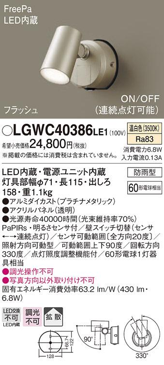 (送料無料) パナソニック LGWC40386LE1 スポットライトセンサ付プラチナ温白色 Panasonic