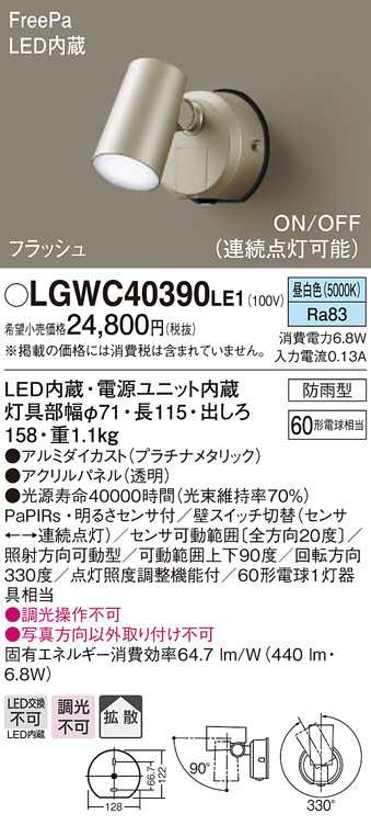 (送料無料) パナソニック LGWC40390LE1 スポットライトセンサ付プラチナ昼白色 Panasonicの通販は