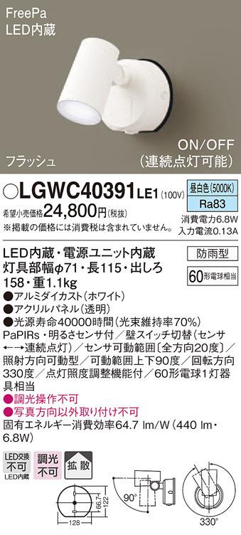 (送料無料) パナソニック LGWC40391LE1 スポットライトセンサ付ホワイト昼白色 Panasonicの通販は