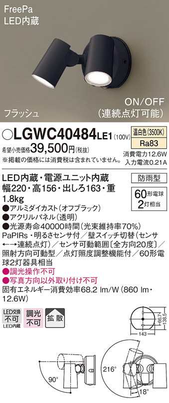 送料無料) パナソニック LGWC40484LE1 スポットライトセンサ付ブラック