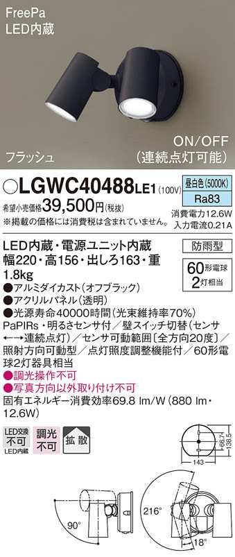 送料無料) パナソニック LGWC40488LE1 スポットライトセンサ付ブラック