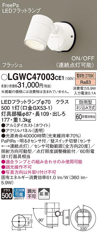 パナソニック LGWC47003CE1 エクステリアスポットヒトセンサー Panasonic