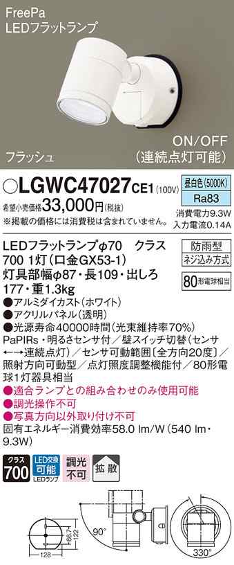 送料無料) パナソニック LGWC47027CE1 エクステリアスポットヒト