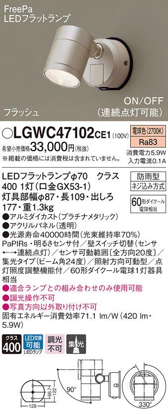 パナソニック LGWC47102CE1 エクステリアスポットヒトセンサー Panasonic