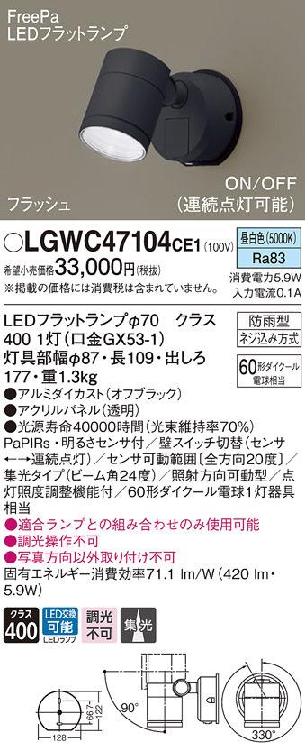 パナソニック LGWC47104CE1 エクステリアスポットヒトセンサー Panasonic