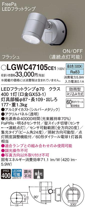パナソニック LGWC47105CE1 エクステリアスポットヒトセンサー Panasonic