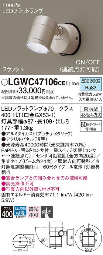 パナソニック LGWC47106CE1 エクステリアスポットヒトセンサー Panasonic