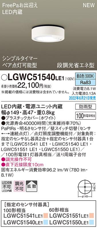 パナソニック LGWC51540LE1 ダウンシーリング100形昼白色拡散 Panasonic