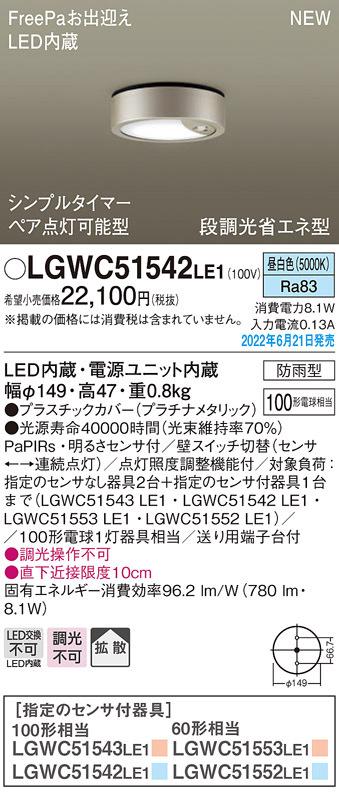 パナソニック LGWC51542LE1 ダウンシーリング100形昼白色拡散 Panasonic