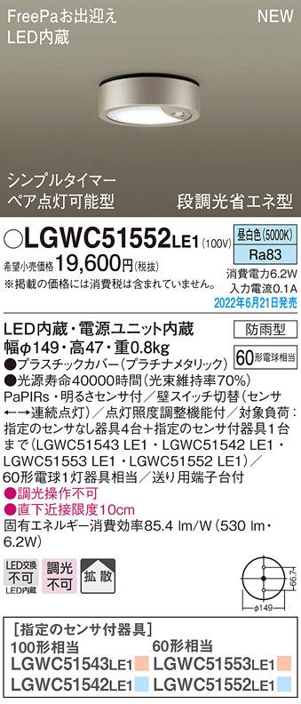 パナソニック LGWC51552LE1 ダウンシーリング60形昼白色拡散 Panasonic