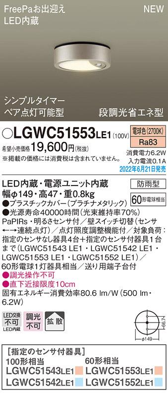 パナソニック LGWC51553LE1 ダウンシーリング60形電球色拡散 Panasonic