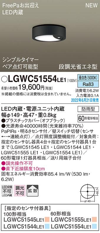 パナソニック LGWC51554LE1 ダウンシーリング60形昼白色拡散 Panasonic