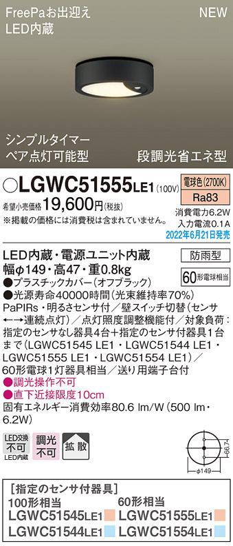 パナソニック LGWC51555LE1 ダウンシーリング60形電球色拡散 Panasonic
