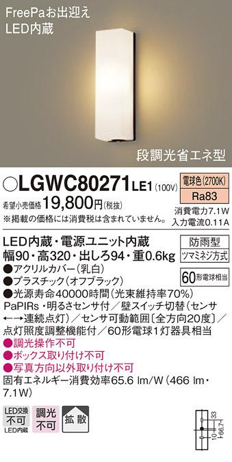 パナソニック LGWC80271LE1 LEDポーチライト60形電球色 Panasonic
