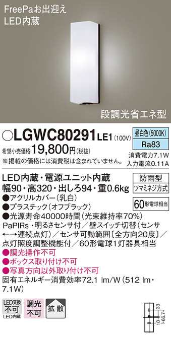 (送料無料) パナソニック LGWC80291LE1 LEDポーチライト60形昼白色 Panasonicの通販は