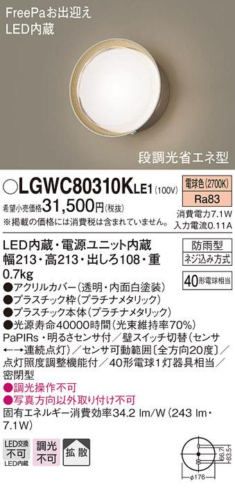 (送料無料) パナソニック LGWC80310KLE1 ポーチライトセンサ付キ40形電球色 Panasonicの通販は