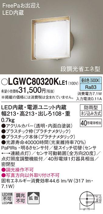 (送料無料) パナソニック LGWC80320KLE1 ポーチライトセンサ付キ40形昼白色 Panasonicの通販は