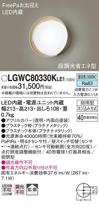 (送料無料) パナソニック LGWC80330KLE1 ポーチライトセンサ付キ40形昼白色 Panasonicの通販は