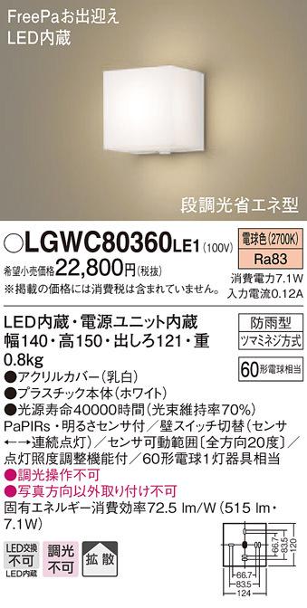 パナソニック LGWC80360LE1 ポーチライト60形電球色・ヒトセンサー Panasonic