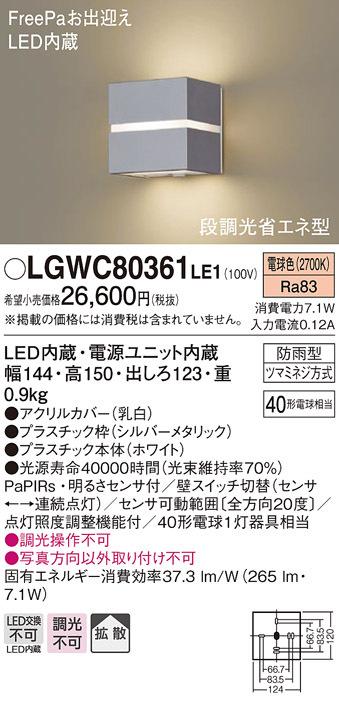(送料無料) パナソニック LGWC80361LE1 ポーチライト40形電球色・ヒトセンサー Panasonic