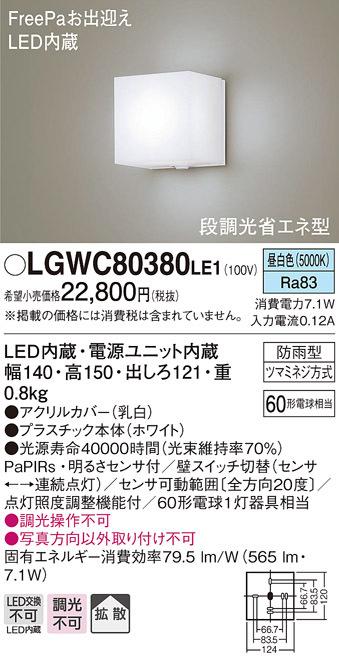 (送料無料) パナソニック LGWC80380LE1 ポーチライト60形昼白色・ヒトセンサー Panasonicの通販は