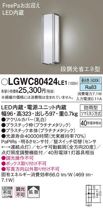 (送料無料) パナソニック LGWC80424LE1 LEDポーチライト40形昼白色 Panasonicの通販は