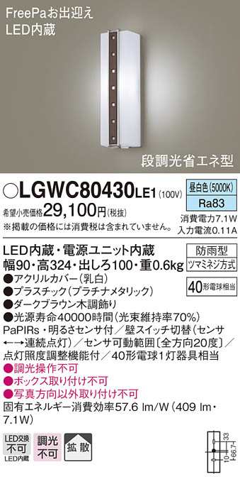 (送料無料) パナソニック LGWC80430LE1 LEDポーチライト40形昼白色 Panasonicの通販は 11,940円